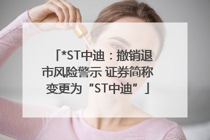 *ST中迪：撤销退市风险警示 证券简称变更为“ST中迪”