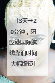 3天→20分钟，阳逻港国际航线靠泊时间大幅缩短