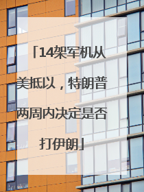 14架军机从美抵以，特朗普两周内决定是否打伊朗