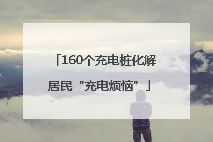 160个充电桩化解居民“充电烦恼”