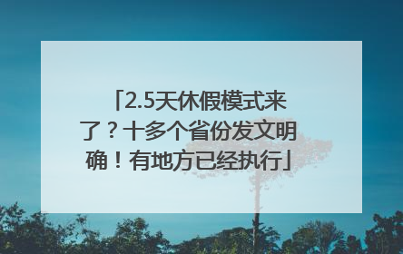 2.5天休假模式来了？十多个省份发文明确！有地方已经执行
