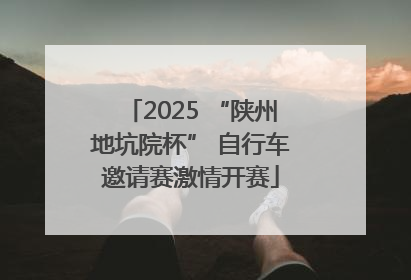 2025 “陕州地坑院杯” 自行车邀请赛激情开赛