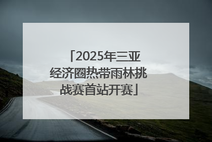 2025年三亚经济圈热带雨林挑战赛首站开赛