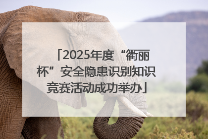 2025年度“衢丽杯”安全隐患识别知识竞赛活动成功举办
