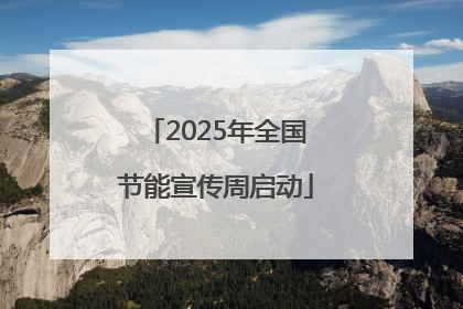 2025年全国节能宣传周启动