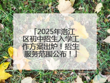 2025年洛江区初中招生入学工作方案出炉！招生服务范围公布！