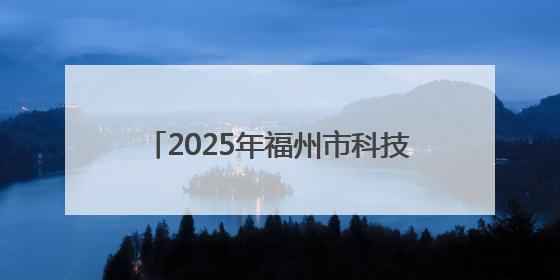 2025年福州市科技活动周主会场活动举办
