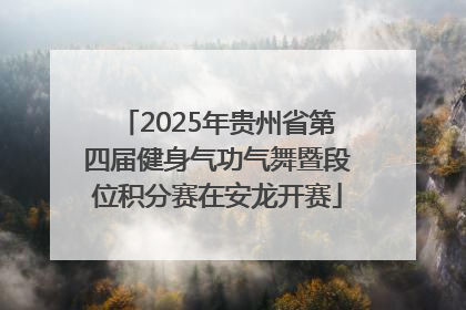 2025年贵州省第四届健身气功气舞暨段位积分赛在安龙开赛
