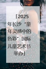 2025年长沙“童年灵感中的色彩”国际儿童艺术节举办