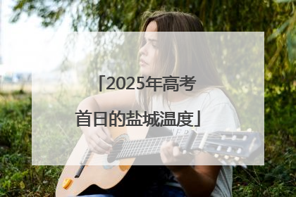 2025年高考首日的盐城温度