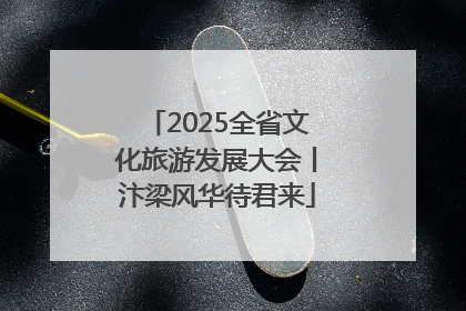 2025全省文化旅游发展大会丨汴梁风华待君来