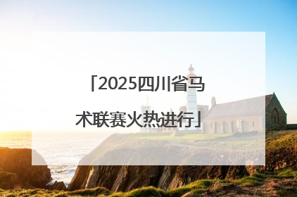 2025四川省马术联赛火热进行