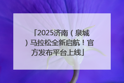 2025济南（泉城）马拉松全新启航！官方发布平台上线