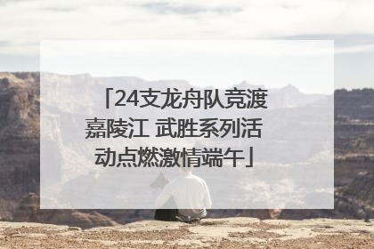 24支龙舟队竞渡嘉陵江 武胜系列活动点燃激情端午