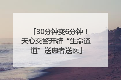 30分钟变6分钟！天心交警开辟“生命通道”送患者送医