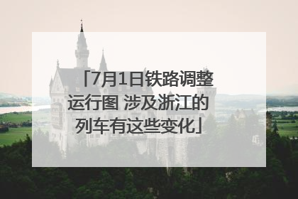 7月1日铁路调整运行图 涉及浙江的列车有这些变化
