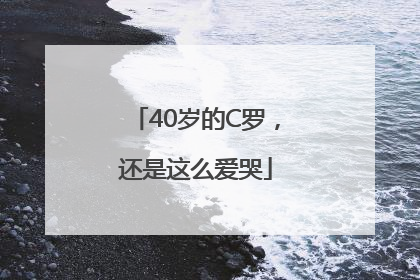 40岁的C罗，还是这么爱哭