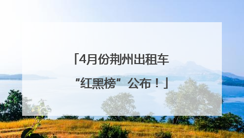4月份荆州出租车“红黑榜”公布！