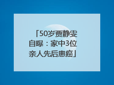 50岁贾静雯自曝：家中3位亲人先后患癌