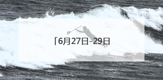 6月27日-29日 湖南汽车巡展益阳站将开启年中购车盛宴