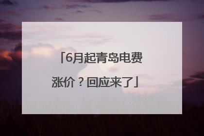 6月起青岛电费涨价？回应来了