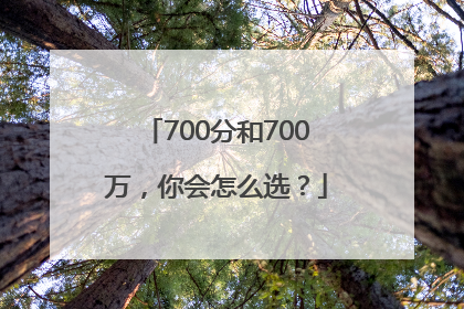 700分和700万，你会怎么选？