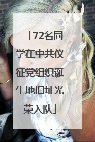 72名同学在中共仪征党组织诞生地旧址光荣入队