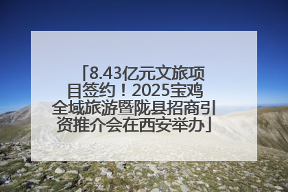 8.43亿元文旅项目签约！2025宝鸡全域旅游暨陇县招商引资推介会在西安举办