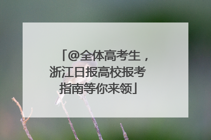 @全体高考生，浙江日报高校报考指南等你来领