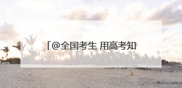 @全国考生 用高考知识点来江西“变现”！