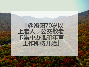 @洛阳70岁以上老人，公交敬老卡集中办理和年审工作即将开始