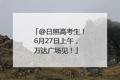 @日照高考生！6月27日上午，万达广场见！