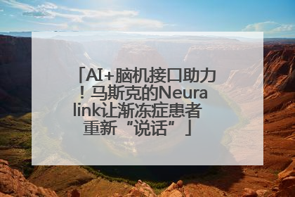AI+脑机接口助力！马斯克的Neuralink让渐冻症患者重新“说话”