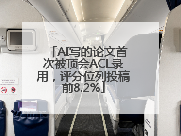 AI写的论文首次被顶会ACL录用，评分位列投稿前8.2%