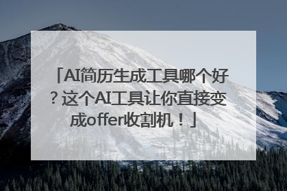 AI简历生成工具哪个好？这个AI工具让你直接变成offer收割机！