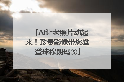 AI让老照片动起来！珍贵影像带您攀登珠穆朗玛⑤