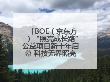 BOE（京东方）“照亮成长路”公益项目新十年启幕 科技无界照亮美好未来