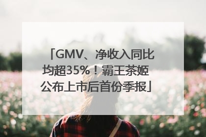 GMV、净收入同比均超35%！霸王茶姬公布上市后首份季报