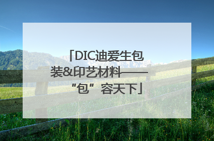 DIC迪爱生包装&印艺材料——“包”容天下