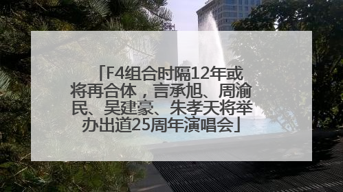 F4组合时隔12年或将再合体，言承旭、周渝民、吴建豪、朱孝天将举办出道25周年演唱会