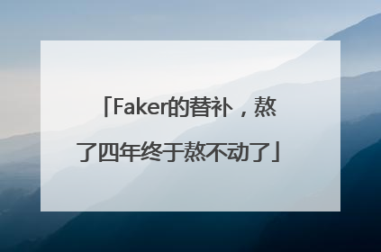 Faker的替补，熬了四年终于熬不动了