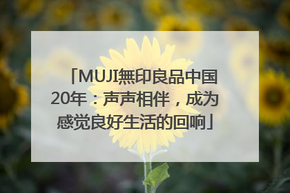 MUJI無印良品中国20年：声声相伴，成为感觉良好生活的回响