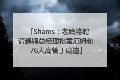 Shams：老鹰将聘请鹈鹕总经理格雷厄姆和76人高管丁威迪