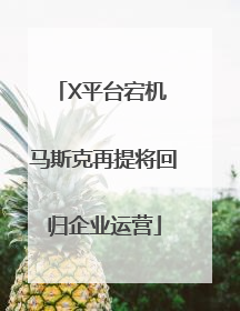 X平台宕机 马斯克再提将回归企业运营
